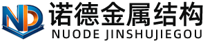 铜仁诺德金属结构有限公司